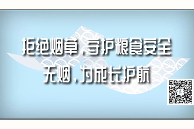 欧美大鸡巴操逼视频播放拒绝烟草，守护粮食安全